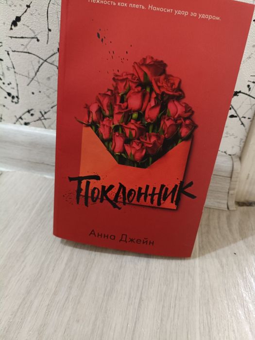 Продам книгу Анна Джейн поклонник