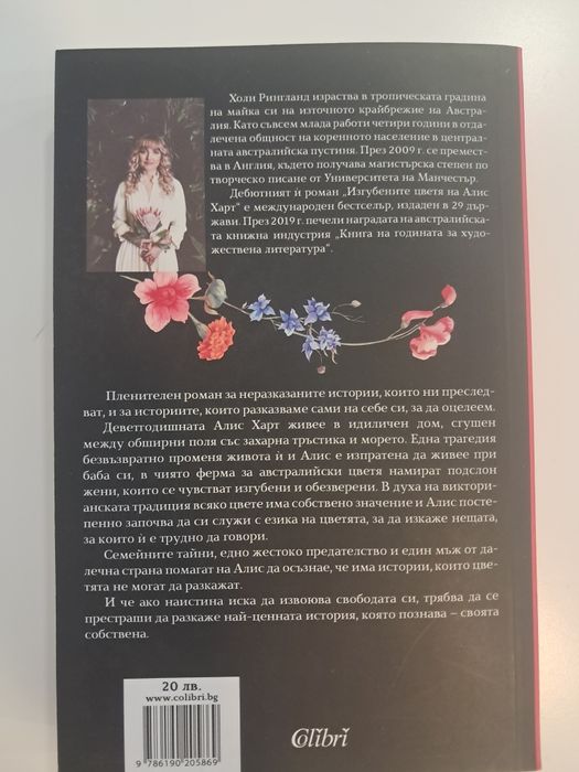 Изгубените цветя на Алис Харт“ – Холи Рингланд (Бестселър) продава се за 5€ (оригинална цена 10€)