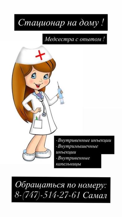 Услуги медсестры