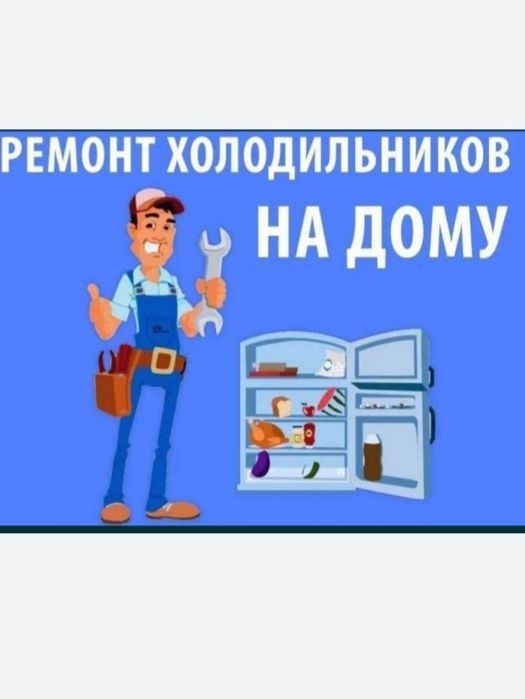 Ремонт холодильников