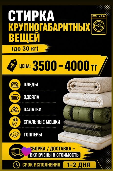 Стирка крупногабаритных вещей до 30кг