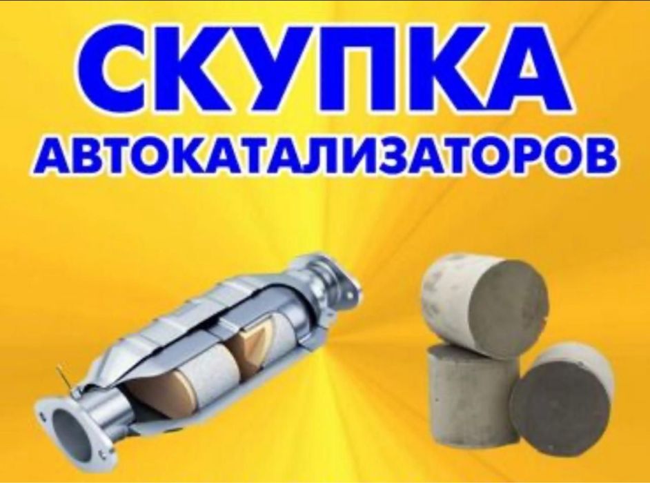 Приму бу катализаторы дорого