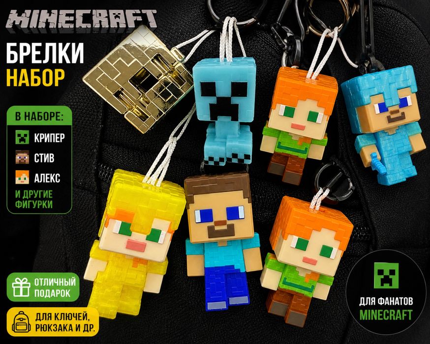 Minecraft фигурки брелки