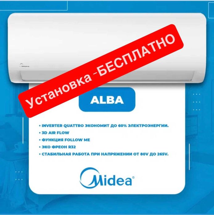 Шоу- рум MIDEA кондиционер ALBA- 9,000 Btu / Инвертор / wi-fi