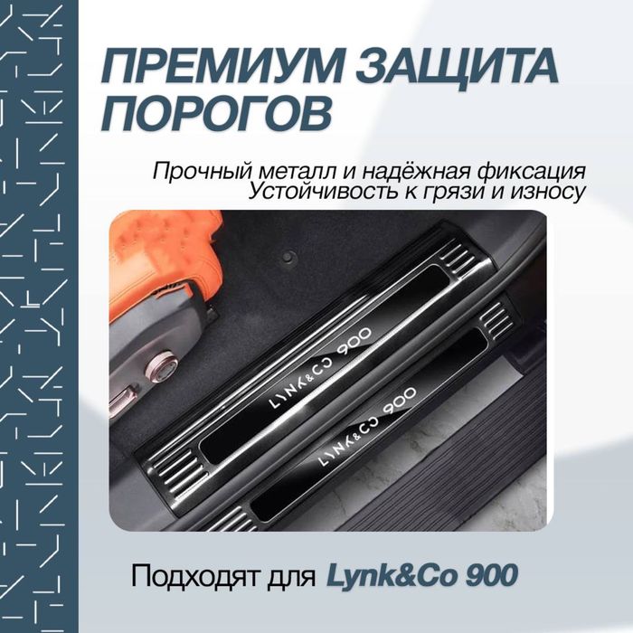 Накладки на пороги из нержавеющей стали для Lynk&Co 900