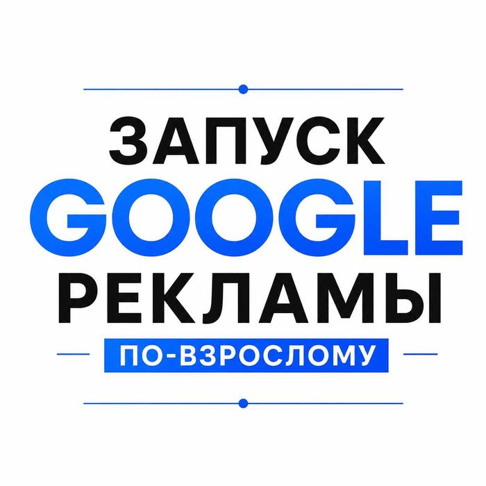 Настройка рекламы в google контекстная и площадки