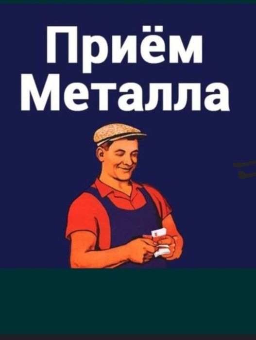 Преннмаем металлом