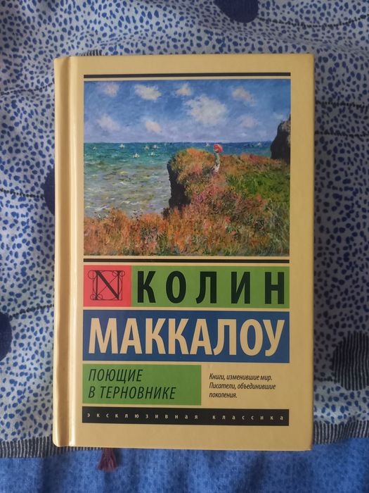 Книга "Поющие в терновнике"