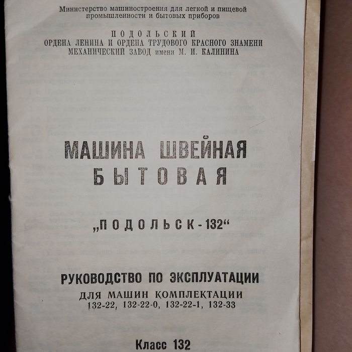 Швейная машина Чайка 2. Подольск СССР