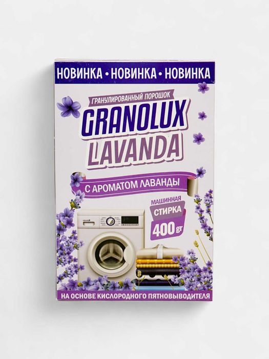 Стиральный гранулированный порошок  Granolux Lavanda 400 гр
