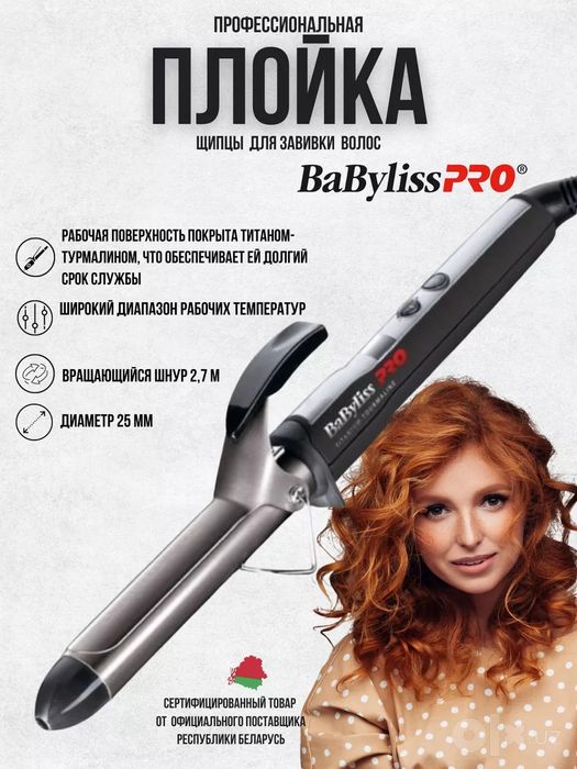 Babyliss 25 mm France Оригинальная Профессиональная Плойка Babyliss
