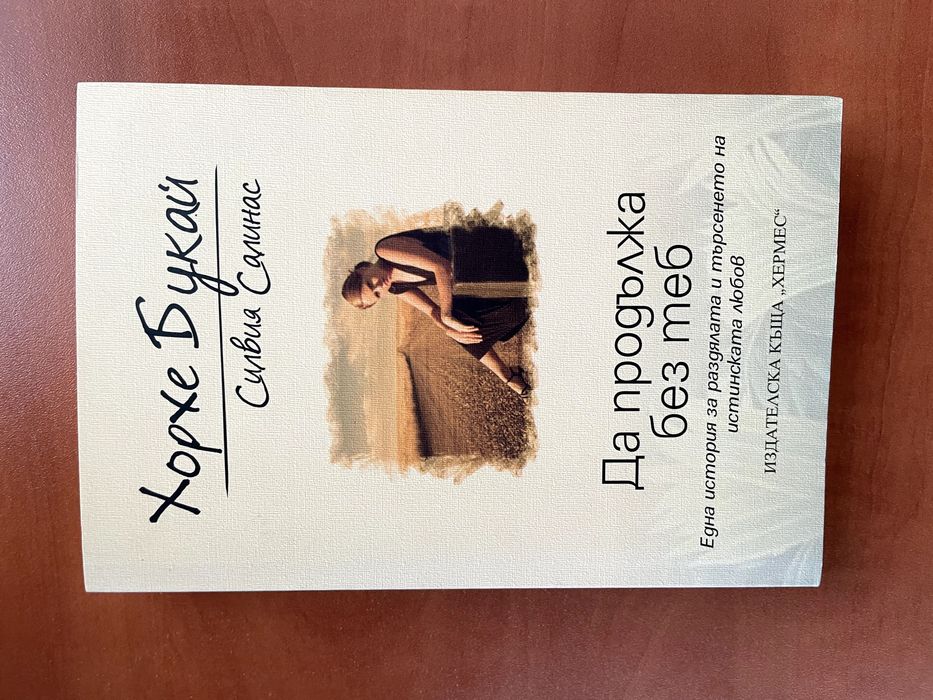 "Да продължа без теб" - Хорхе Букай