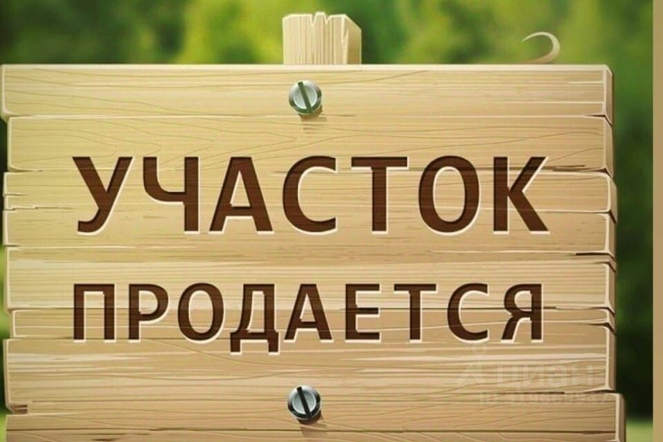 Продажа земельного участка