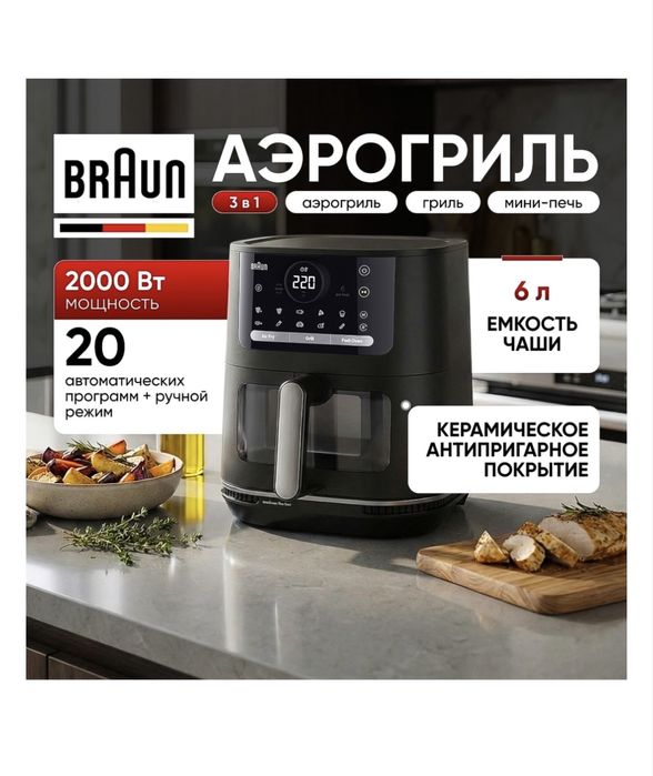 Срочно Продам аэрогриль braun