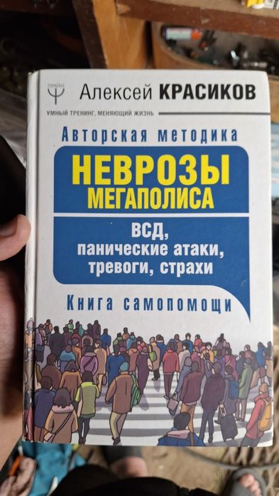 Книга Неврозы мегаполиса