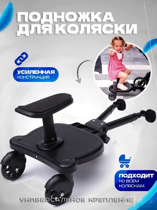 Подножка с сиденьем на детскую  коляски