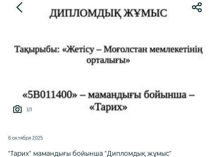 "Тарих" мамандығы бойынша, "Дипломдық жұмыс"