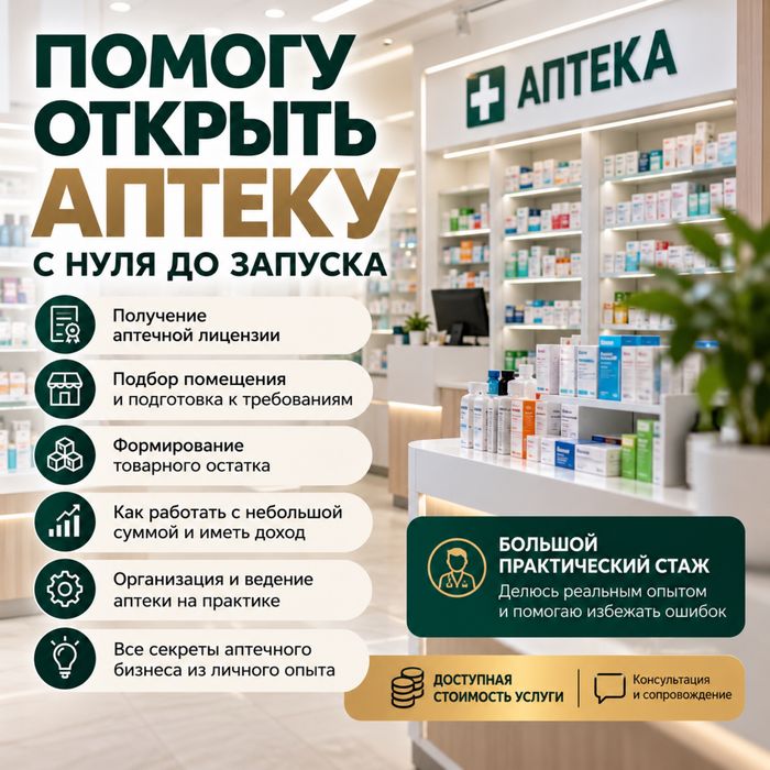 Помогу открыть аптеку с нуля с лицензией за короткий срок