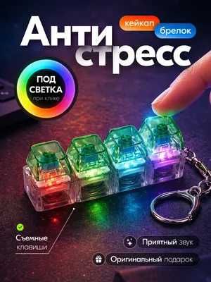 Stressga qarshi klaviatura - RGB brelok