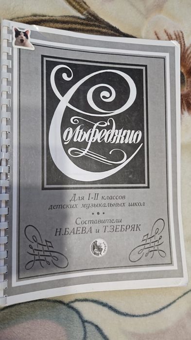 Сольфеджио Составители: Н. Баева и Т. Зебряк