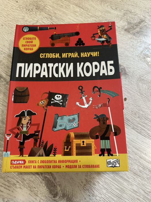 Пиратски кораб - книга+ игра НОВО!