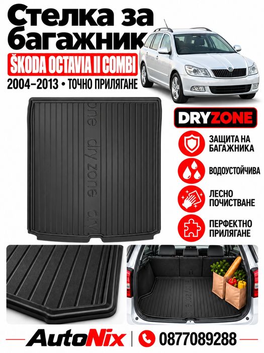 Стелка за багажник за Skoda Octavia II 2004-2013 FroGum нова гумена стелка за багажник за шкода октавия