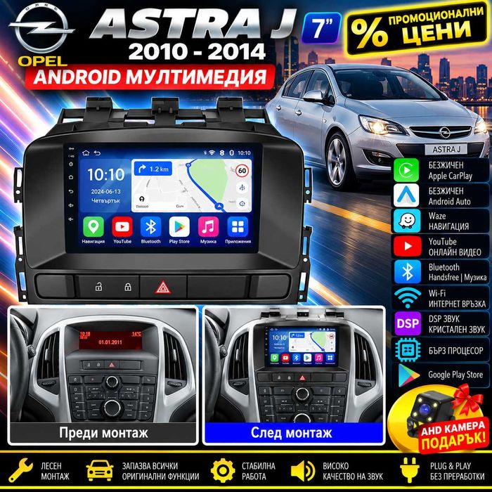 Мултимедия за OPEL ASTRA J, Android Auto, Carplay, Waze, Андроид, навигация, Опел Астра J, 7" 2DIN