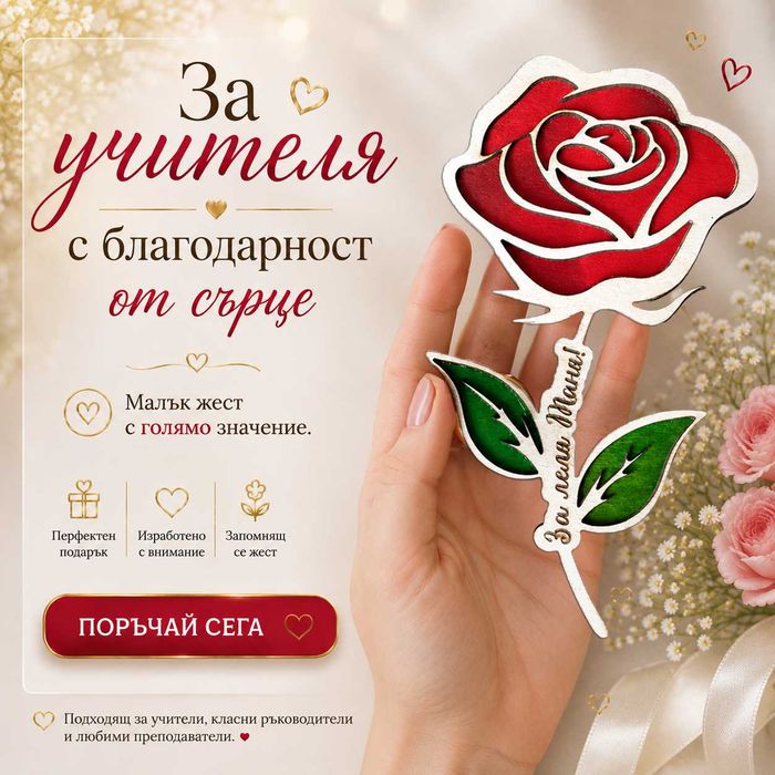 Персонализиран дървен магнит за учител | Подарък за 15 септември