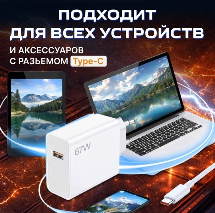 Зарядка 67 ват для Телефона