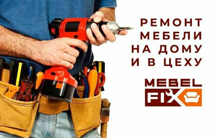 Сергей. Ремонт мебели. Реставрация. Сроки Горантия.