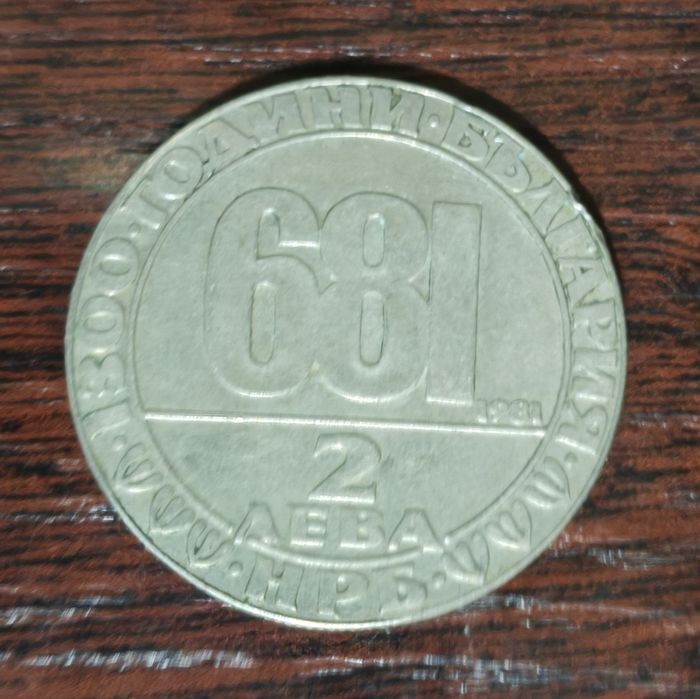 50 ст 2 лв ЮБИЛЕЙ