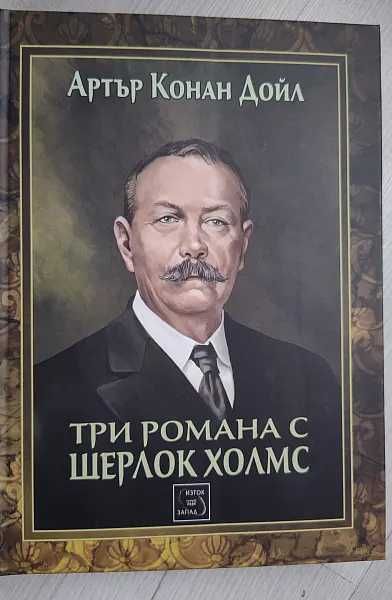 Артър Конан Дойл - Три романа с Шерлок Холмс