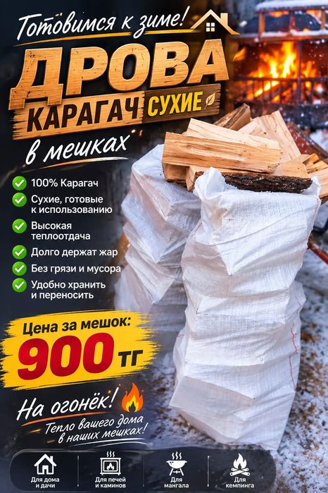 Дрова в мешках сухие карагач