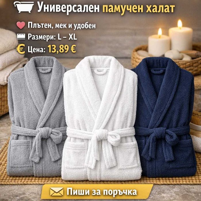 НОВО ЗАРЕЖДАНЕ – Универсални памучни халати
