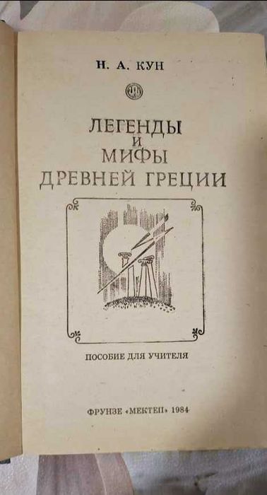 Книга "Легенды и мифы Древней Греции" (Н.А. Кун)