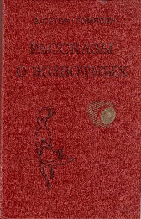 Рассказы о животных | Сетон-Томпсон Эрнест