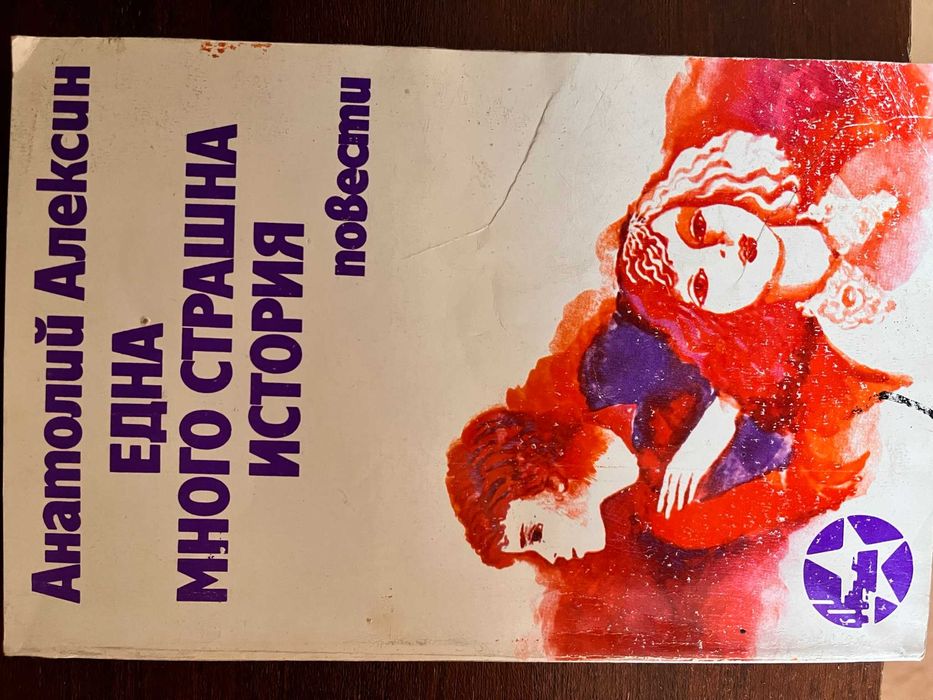 Художествена литература - Книги на старо по 3 лв.