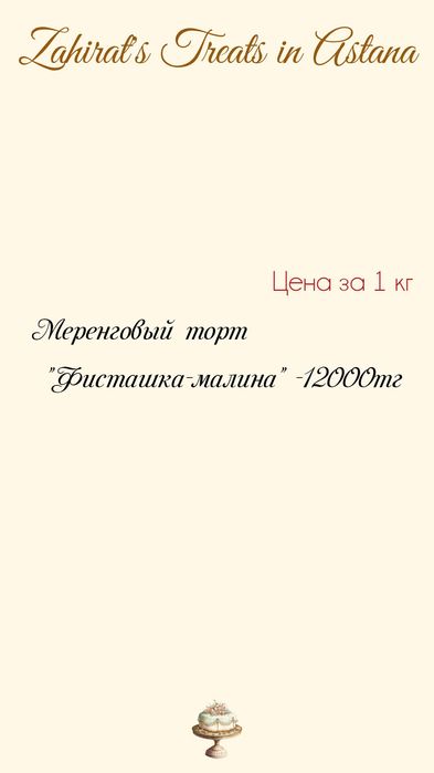 Меренговый Торт Астана