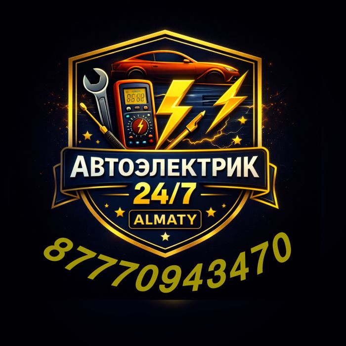 Автоэлектрик на выезд