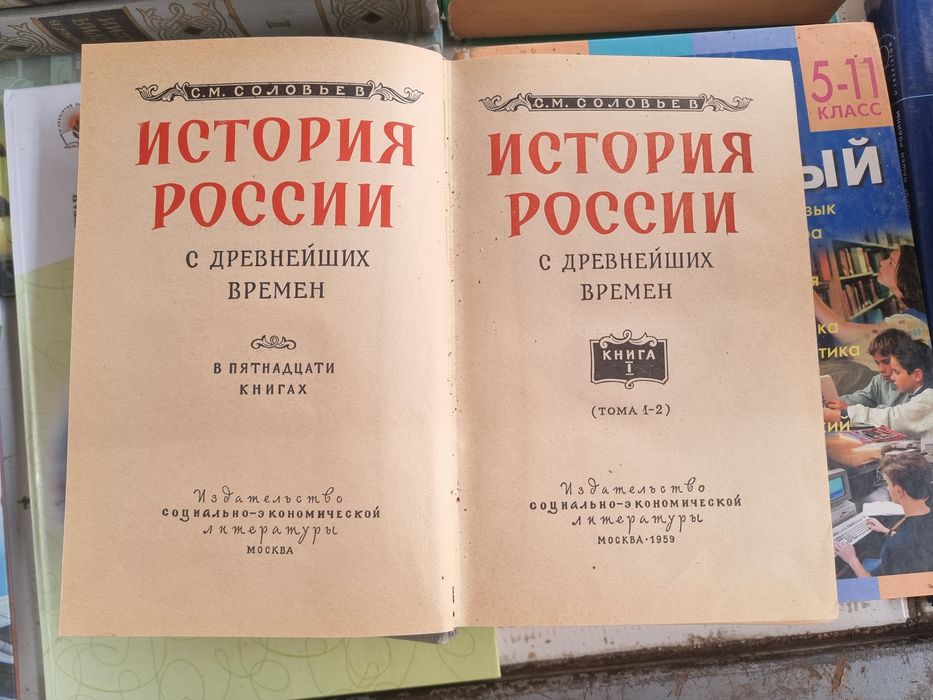 История России с древнейших времен в 15-ти книгах. С. М. Соловьев 1959