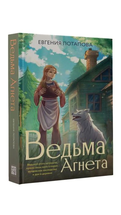 Книга, Ведьма агнета