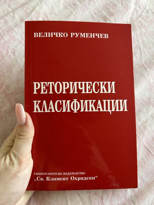 Книга “Реторически класификации”