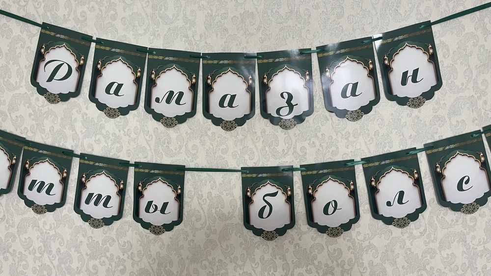 Рамазан айына арналған