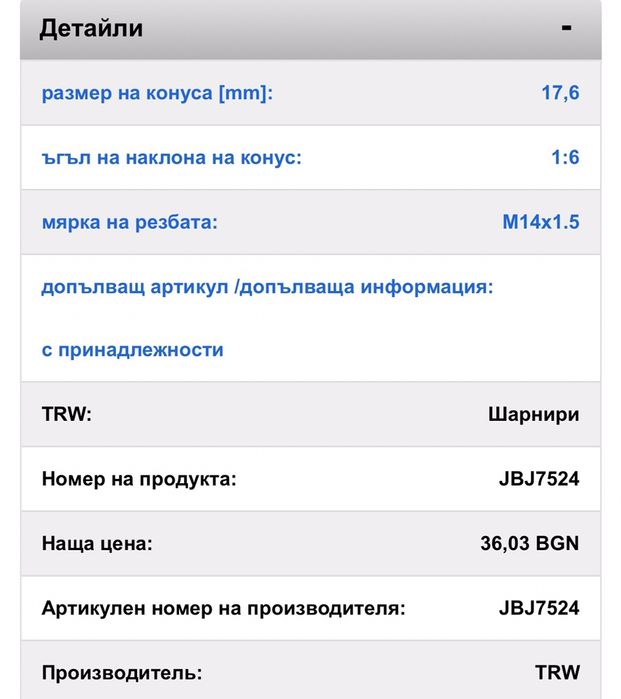 Продавам чисто нов шарнирен болт TRW за тойота рав4 и селика