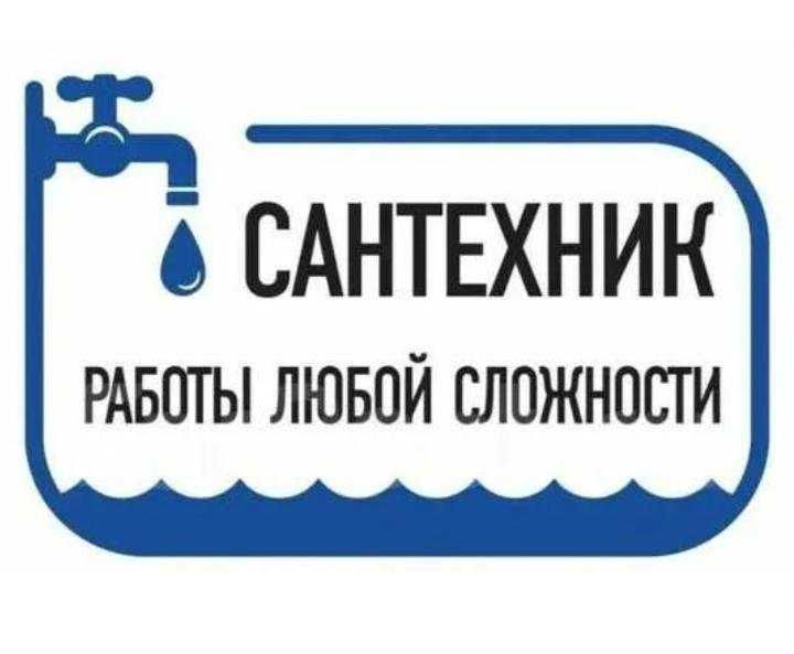 Сантехник с опытом