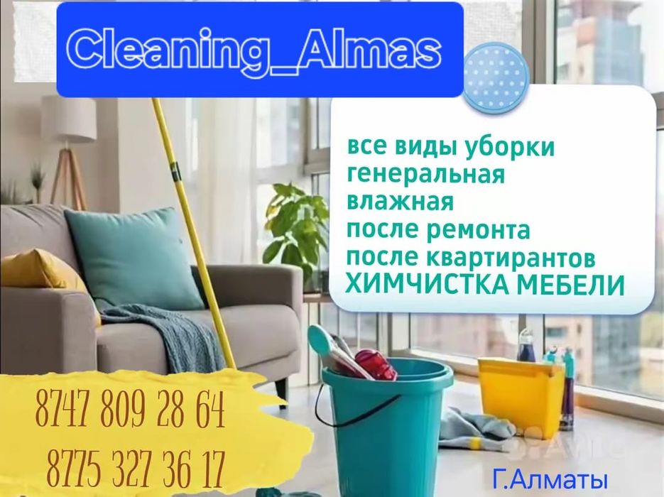 Уборка домов квартир