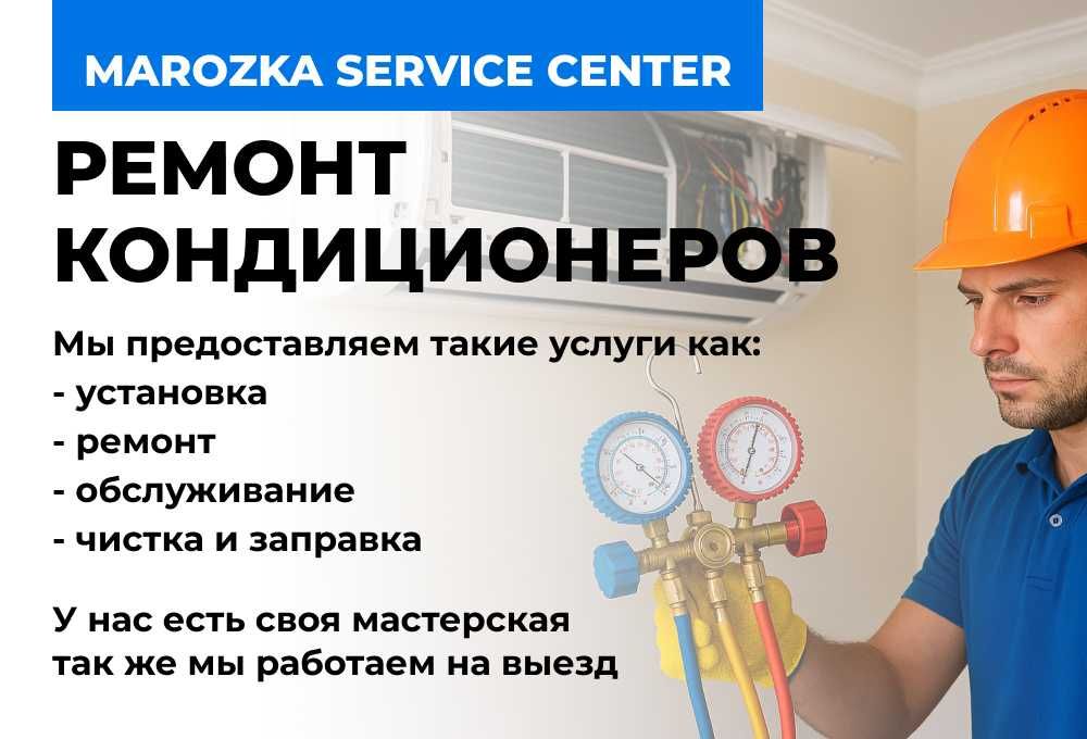 Качественый ремонт и заправка кондиционеров