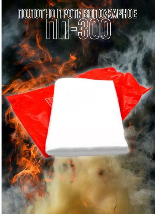 Противопожарное полотно ПП-300