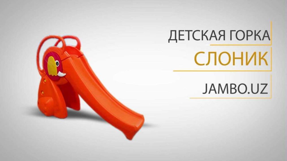 Детская горка "Слоник"