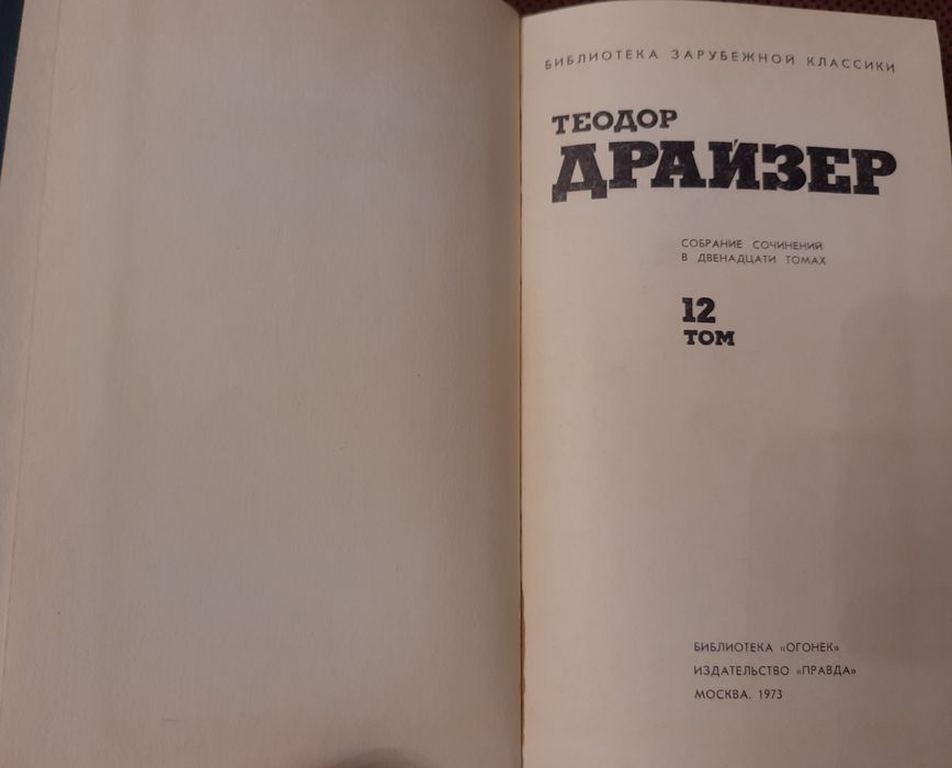Книги Теодор Драйзер